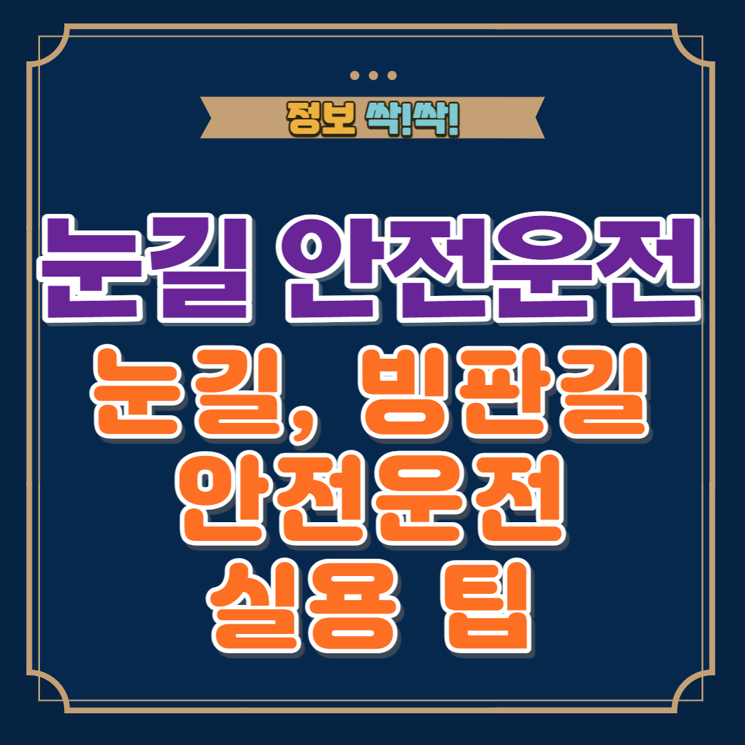 눈길 안전운전 팁