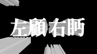 좌고우면 뜻 사용법_27