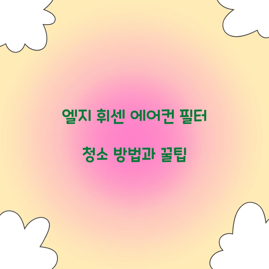 엘지 휘센 에어컨 필터 청소