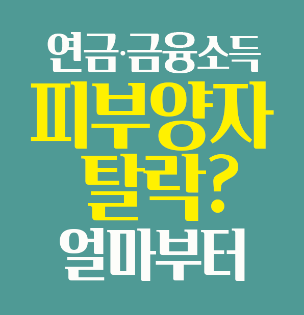 건강보험 피부양자 소득요건 기준 정리, 금융소득과 연금소득이 얼마부터 발생하면 피부양자 자격이 상실되는지 설명하는 썸네일 이미지