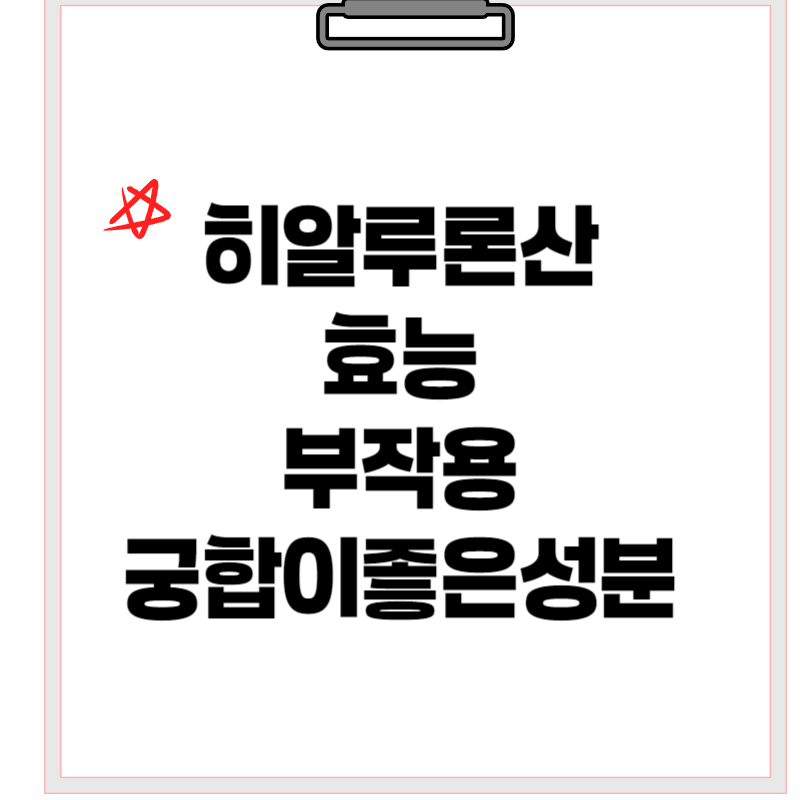 히알루론산효능부작용