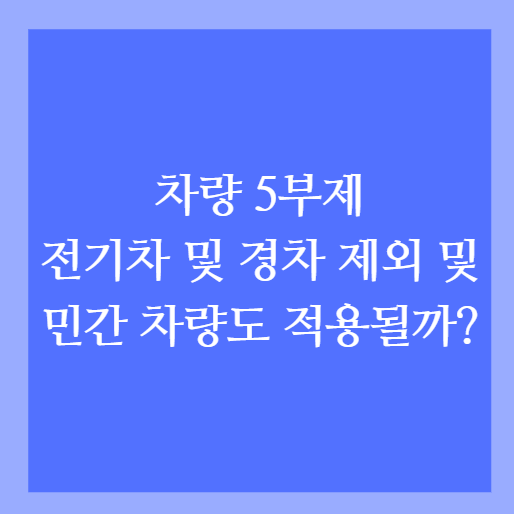 차량 5부제 전기차 및 경차 제외 여부 및 민간 차량도 적용될까?