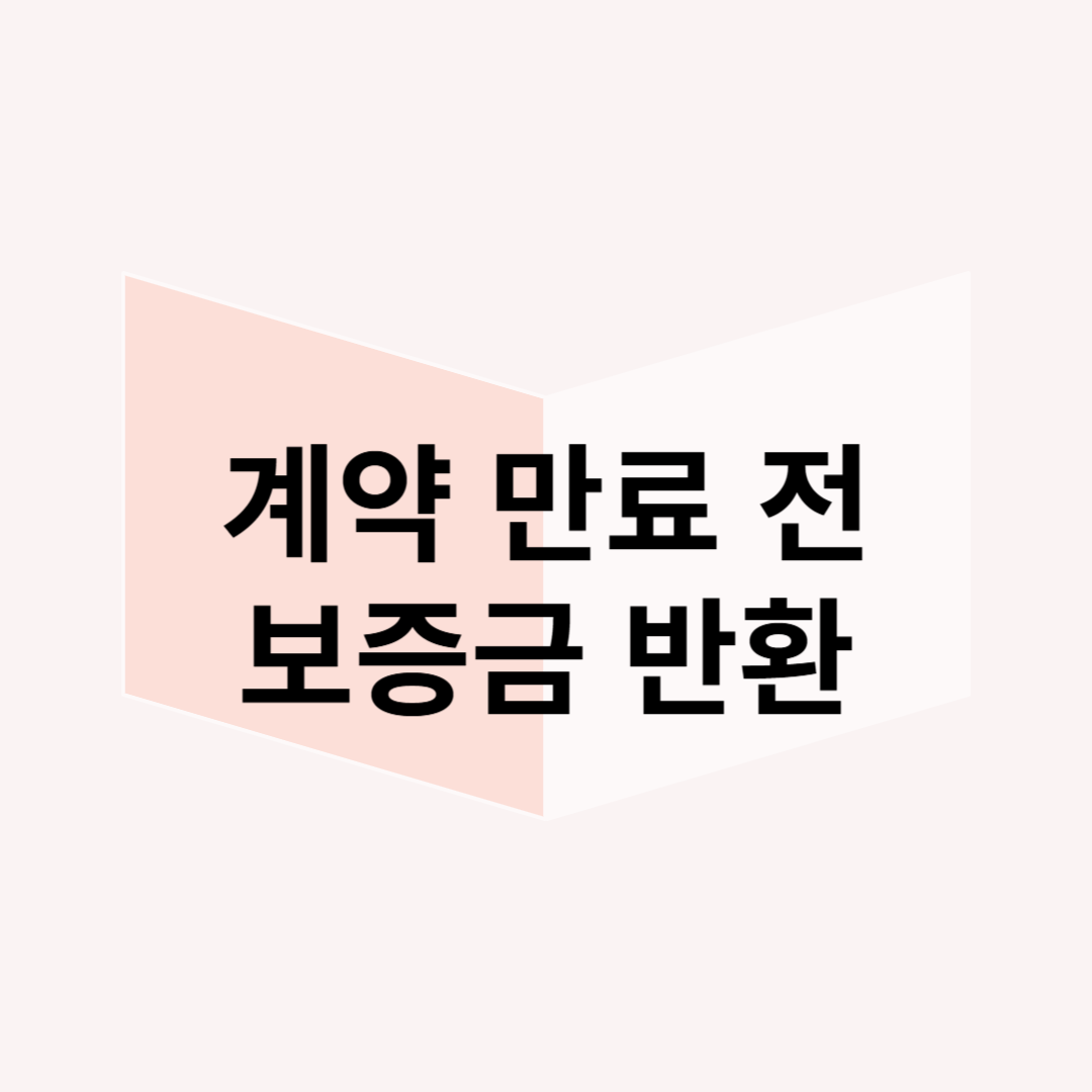 임차인의 갑작스러운 이사, 보증금 반환 의무는 어디까지?