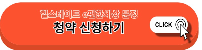 힐스테이트 e편한세상 문정