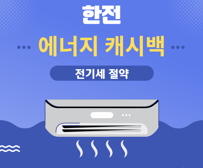 한전 에너지 캐시백 메인 이미지
