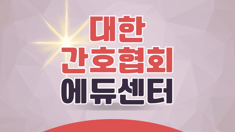 대한간호협회 에듀센터
