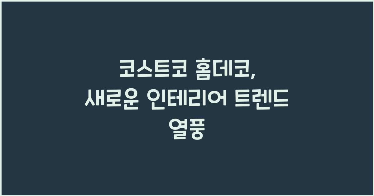 코스트코 홈데코