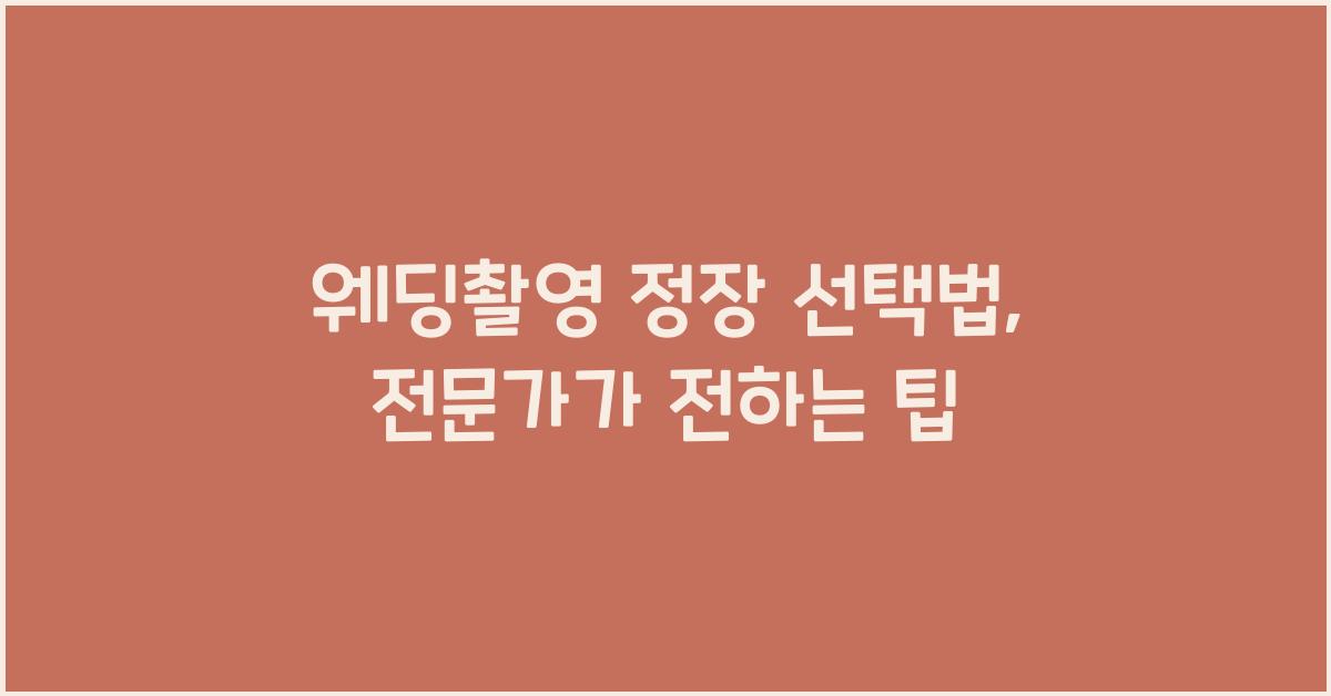 웨딩촬영 정장