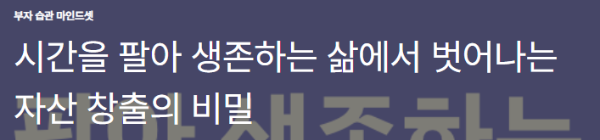 시간을 팔아 생존하는 삶에서 벗어나는 자산 창출의 비밀