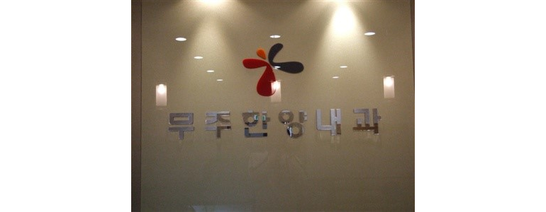 영동군 내과
