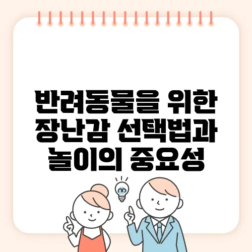 반려동물을 위한 장난감 선택법과 놀이의 중요성