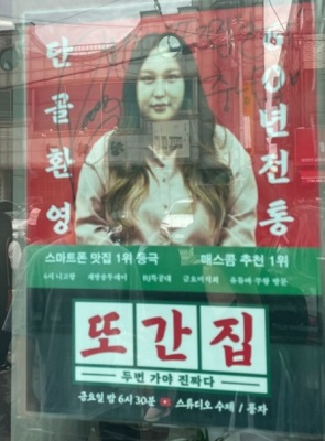또간집