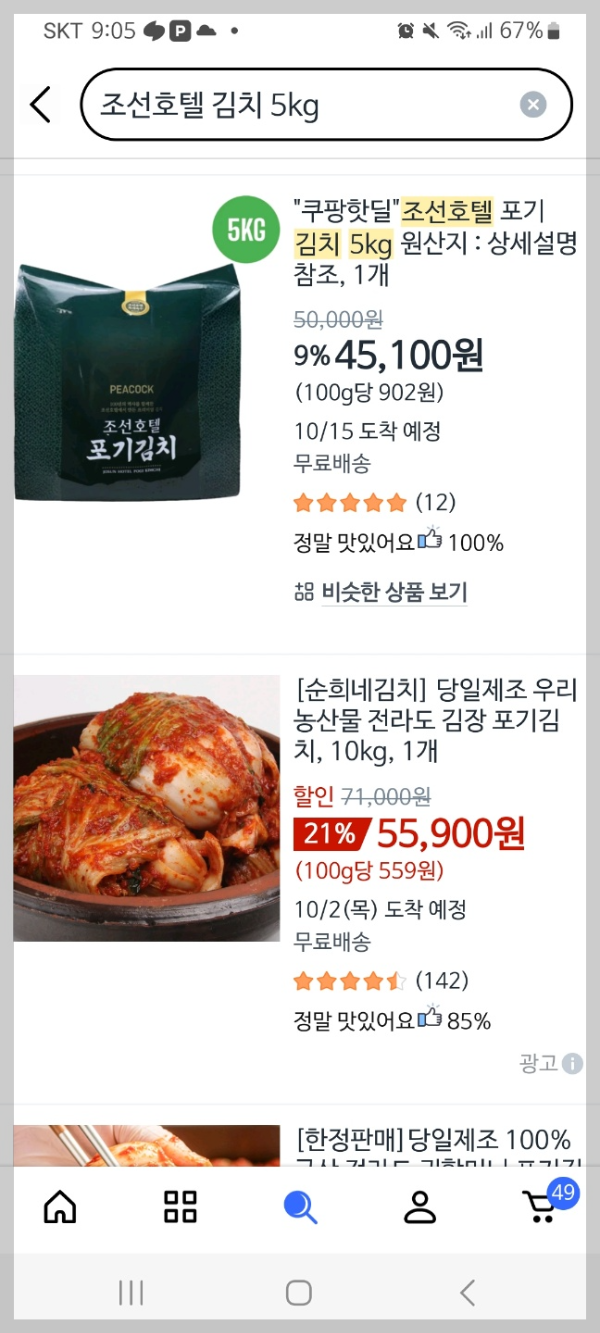쿠팡 조선호텔김치 검색/출처:쿠팡 모바일앱