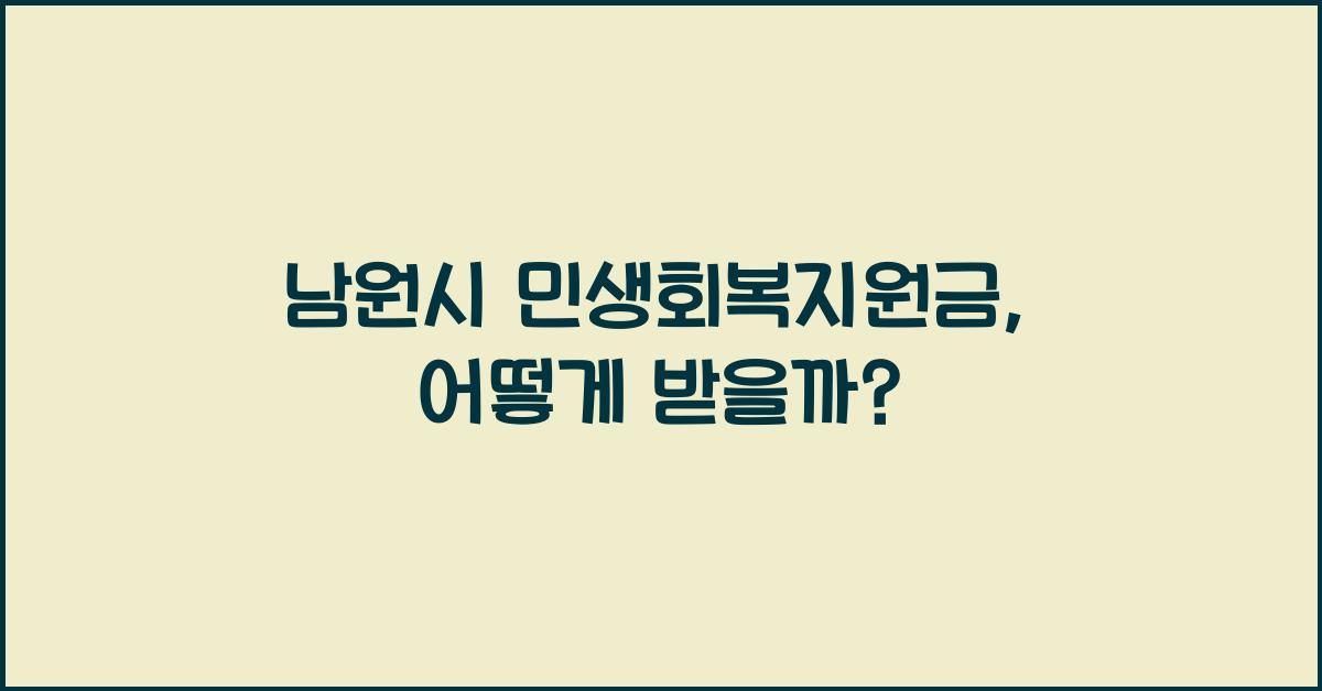 남원시 민생회복지원금