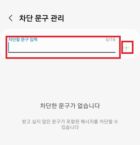 효과적인 스팸 문자 차단 방법-계속 오는 스팸 메세지 막기