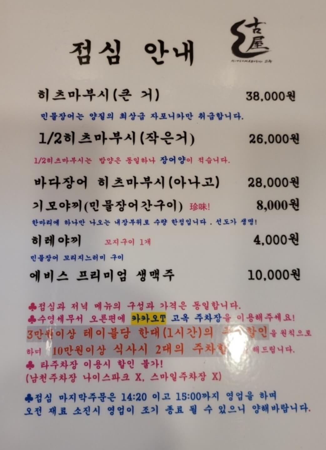 부산 남천동 맛집 - 고옥 - 광안리 - 장어덮밥 - 히츠마부시 맛집 - 메뉴판