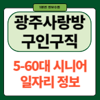 광주사랑방 구인구직 중장년일자리