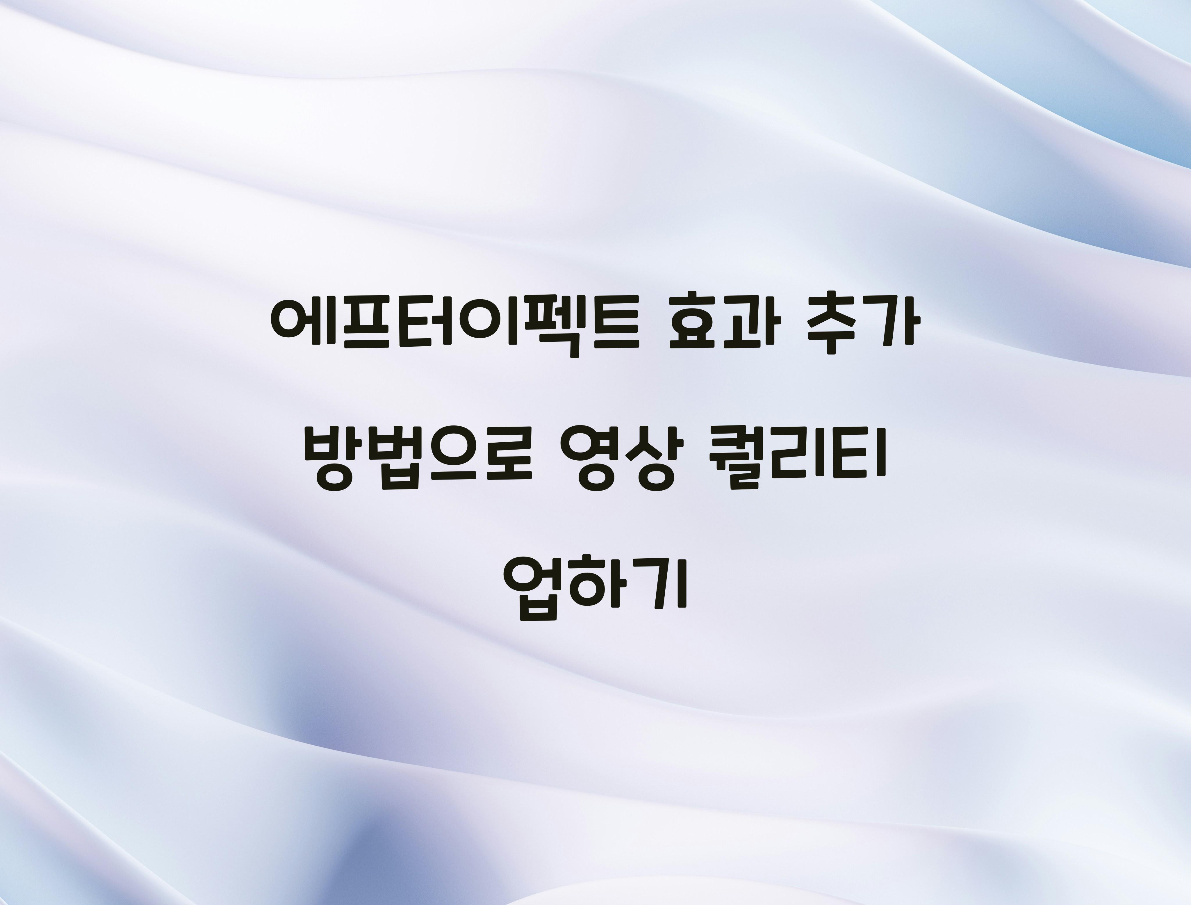 에프터이펙트 효과 추가 방법