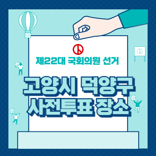 고양시 덕양구 사전투표 장소