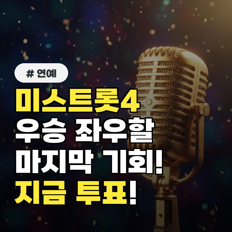 미스트롯4 우승을 좌우할 마지막 기회! 지금 바로 투표하세요