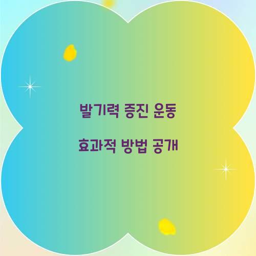 발기력 증진 운동