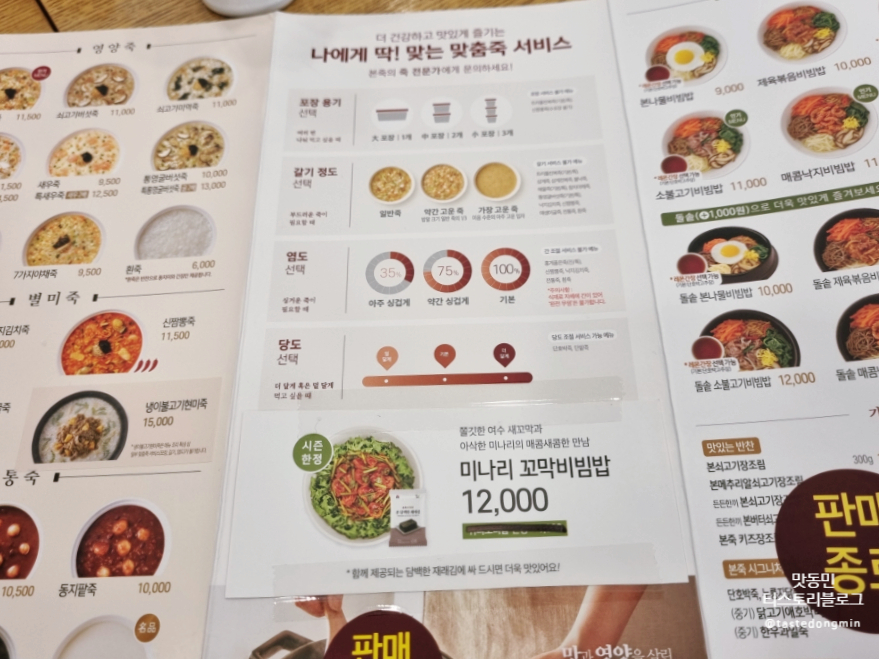 본죽 메뉴판에 용기 갈기 염도 당도 등을 선택할 수 있다는 설명