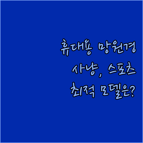 휴대용 망원경 선택 가이드 사냥, 스