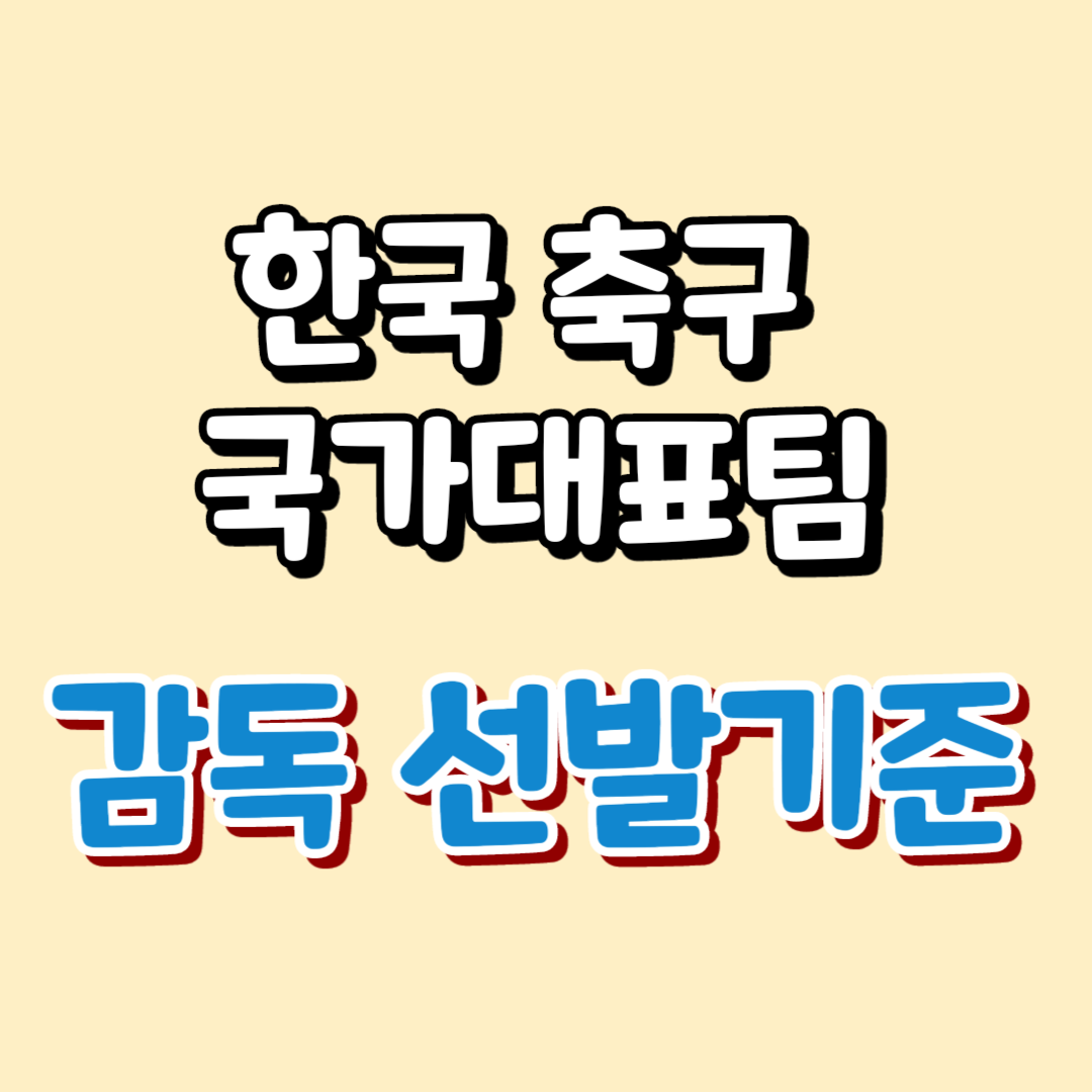 대한민국 축구 국가대표 감독