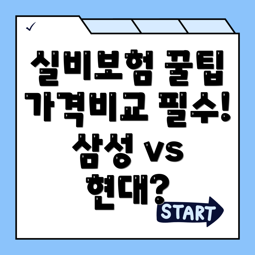 실비보험
