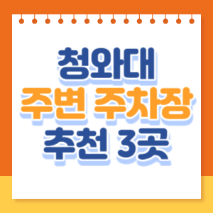 청와대-주차장-썸네일