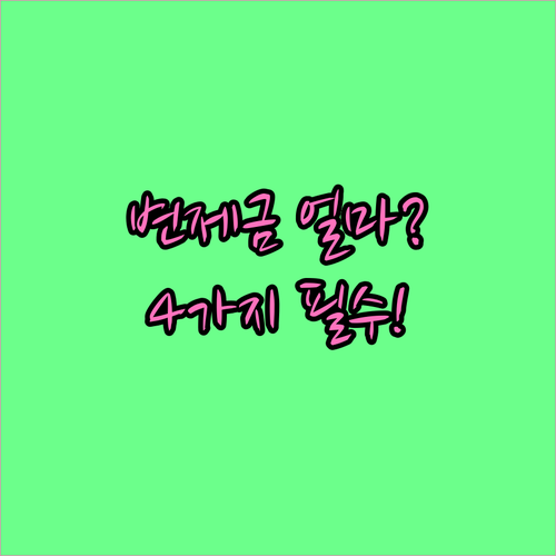 월 변제금 확정 기준 소득 재산 부양..