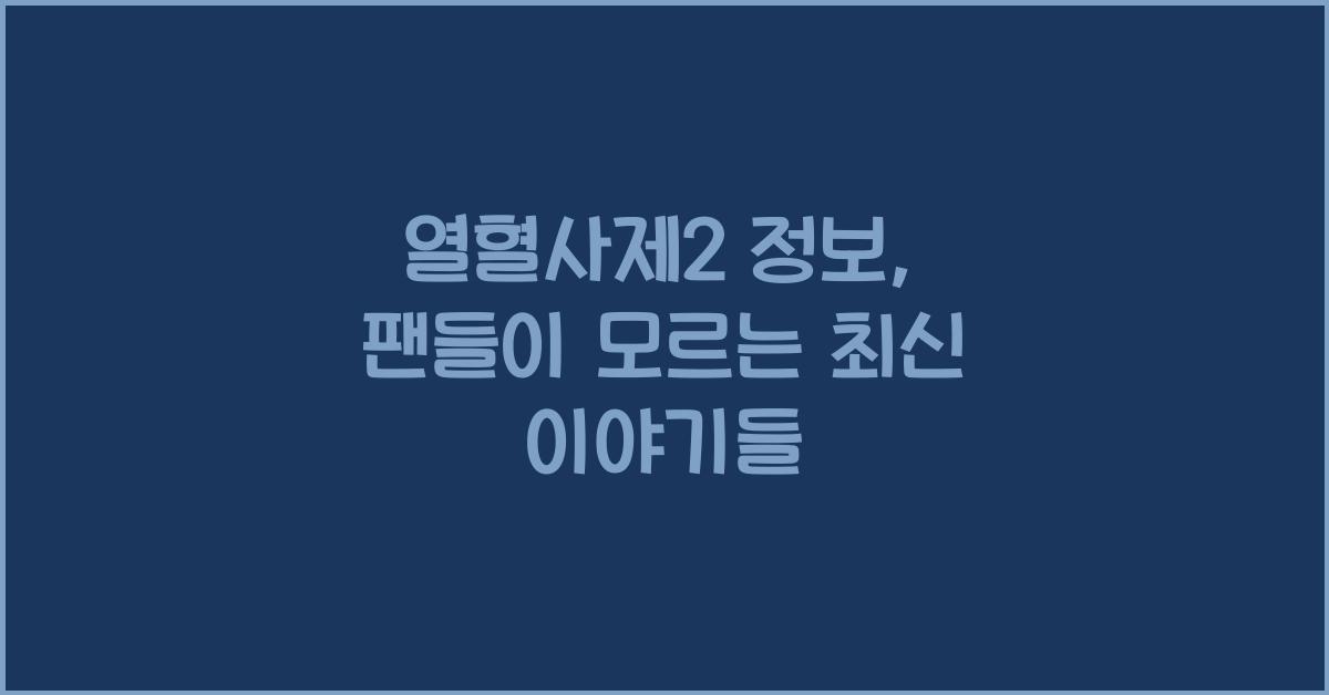 열혈사제2 정보