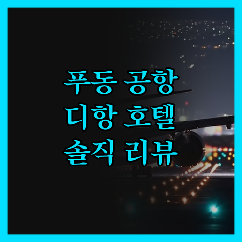 푸동 공항 근처 호텔, 디항 솔직 리