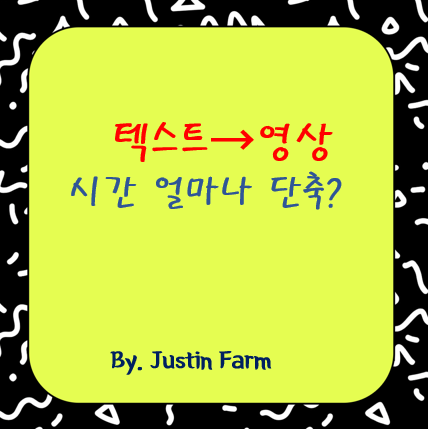영상이 말을 따라온다? Sora 텍스트-투-비디오 스토리보드 제작 속도 테스트 후기