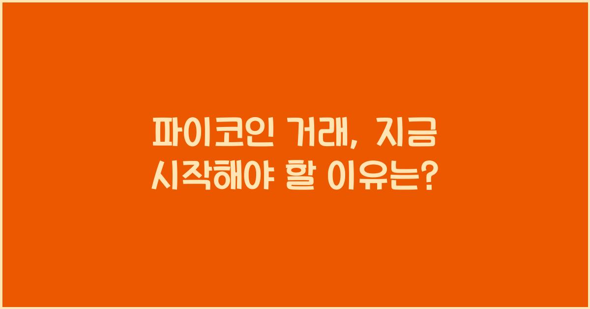 파이코인 거래