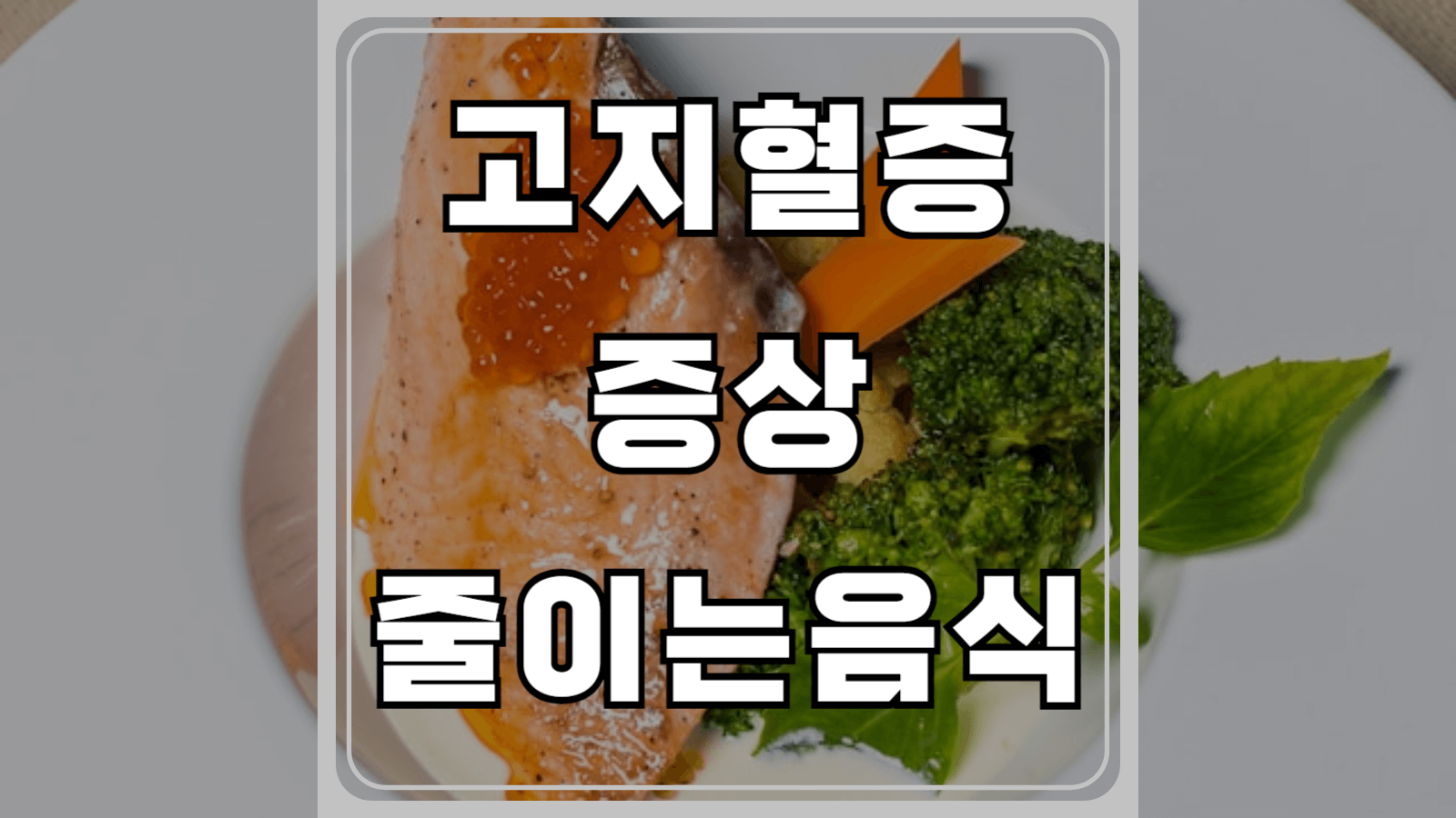 고지혈증 증상과 줄이는 음식