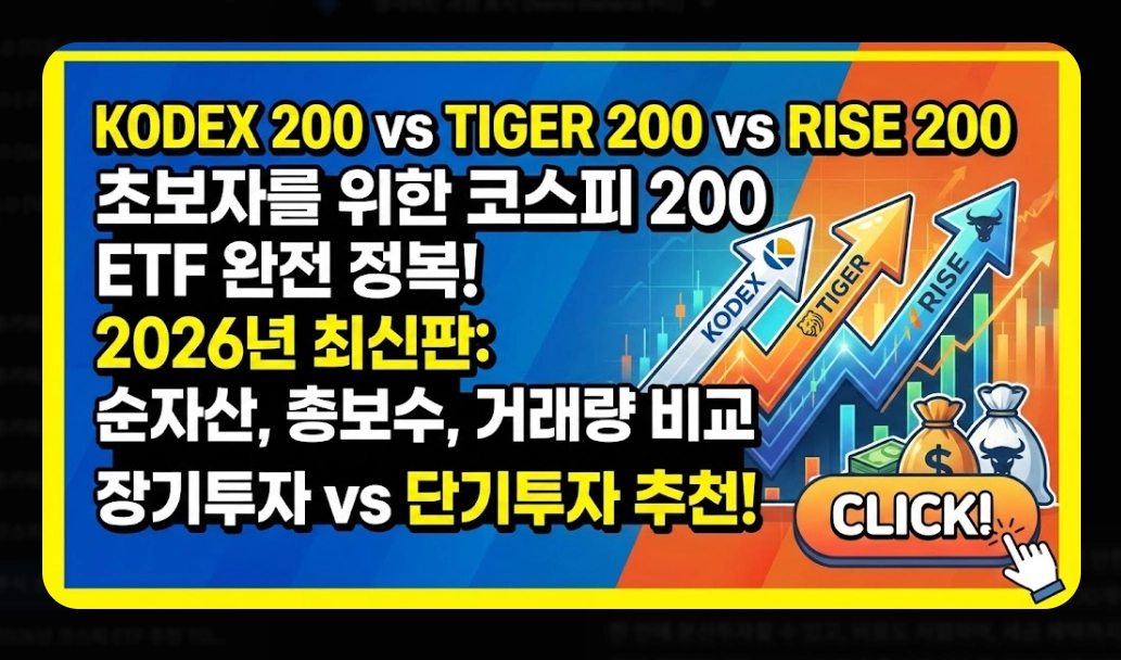 코스피200 ETF 선택 기준 [초보자 필독] KODEX&middot;TIGER&middot;RISE 비교 및 유형별 추천