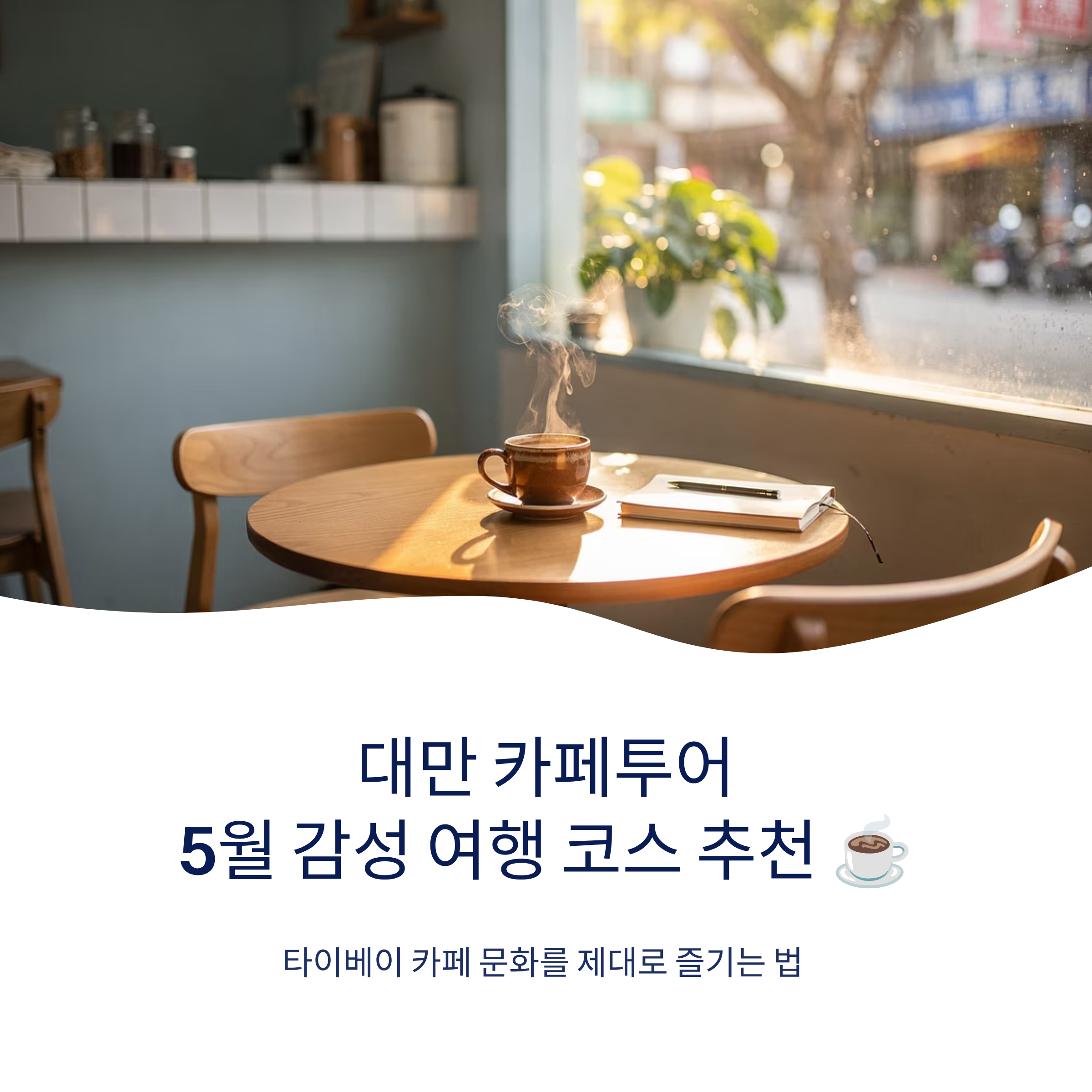 대만 카페투어 5월 감성 여행 코스 추천 ☕