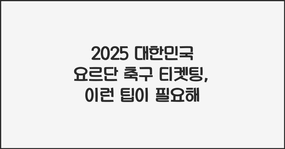 2025 대한민국 요르단 축구 티켓팅