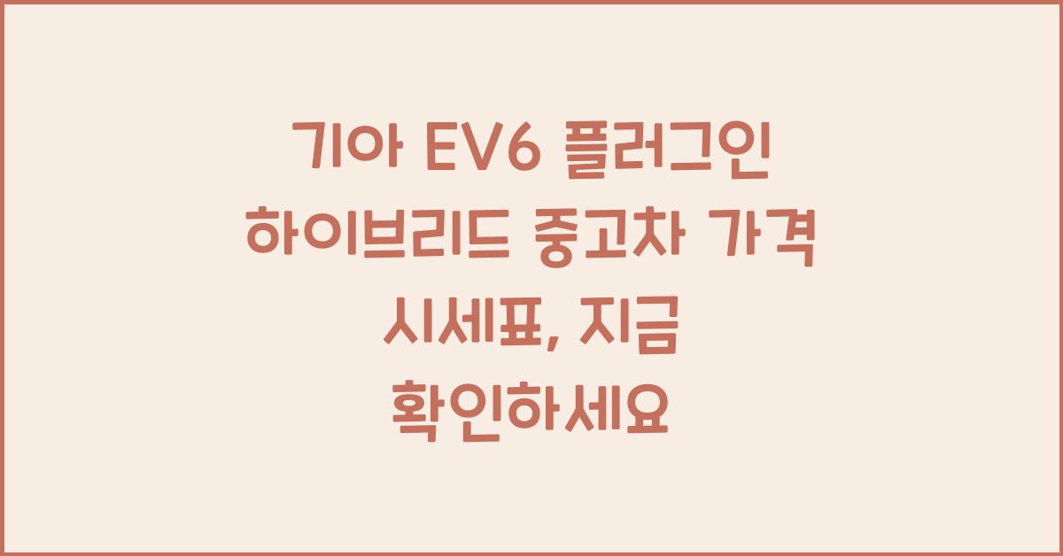 기아 EV6 플러그인 하이브리드 중고차 가격 시세표