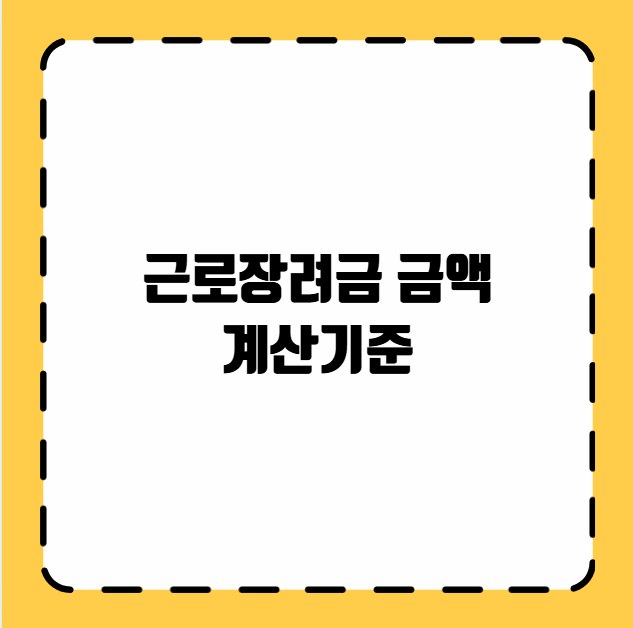 근로장려금 금액