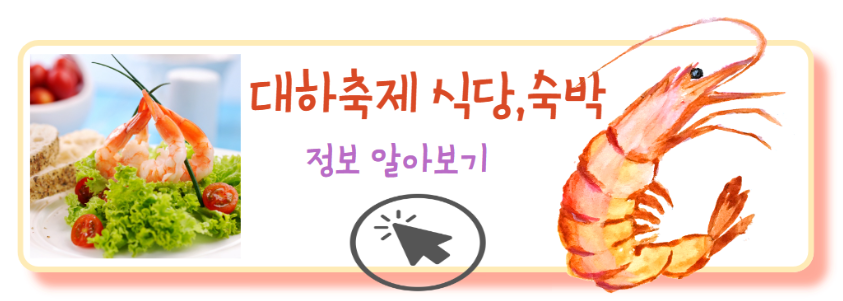 대하축제 주변 식당알아보기
