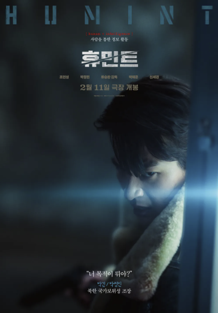 영화 휴민트 뜻&#44; 무대인사&#44; 개봉일&#44; 시사회&#44; 손익분기점&#44; 출연진&#44; 예매