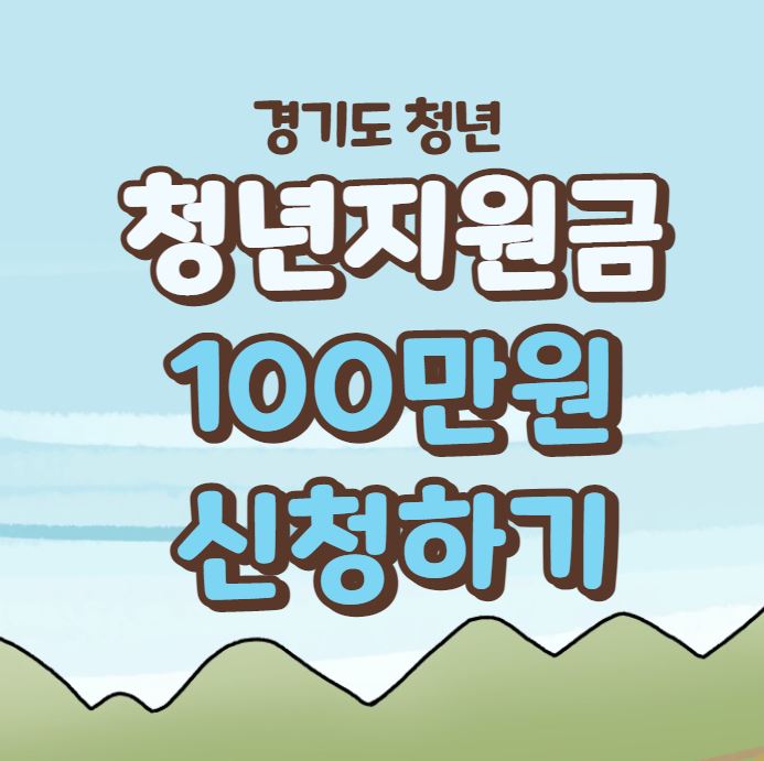 경기지역화폐 지원금 신청 포스터