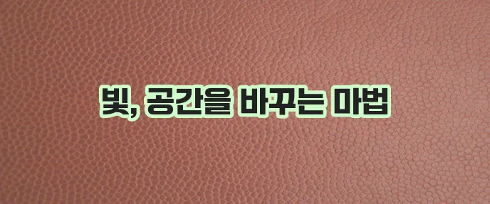 인테리어 조명의 힘 분위기 변화의 놀라운 비결입니다.