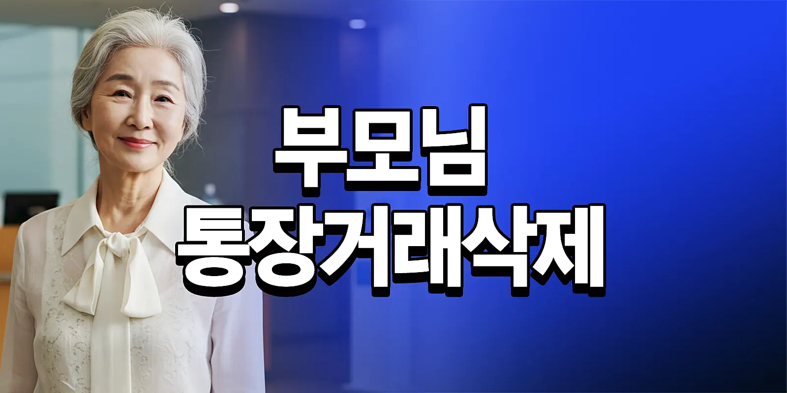 부모님 통장거래삭제