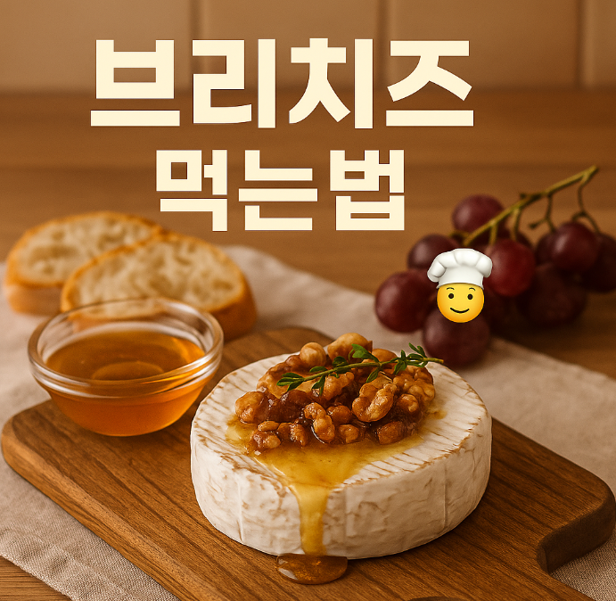 브리치즈 먹는법