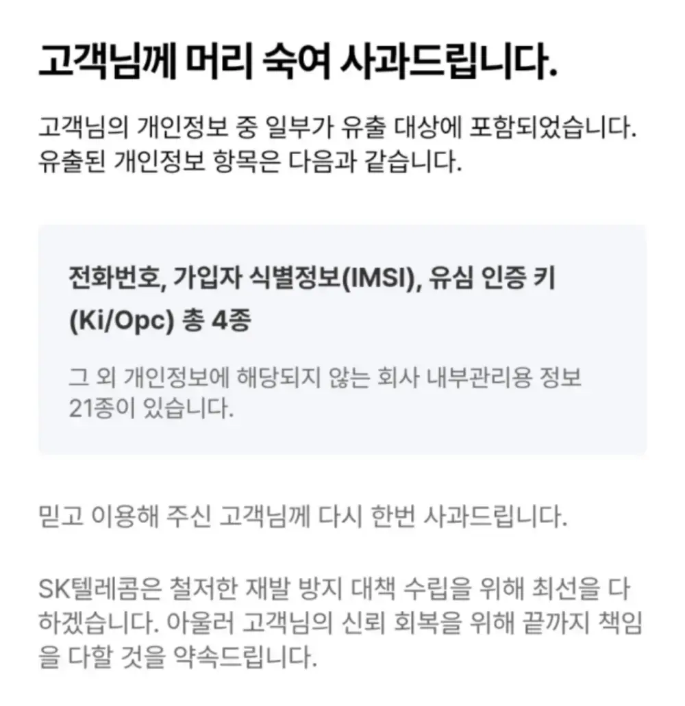 SKT 개인정보 유출 관련 내용