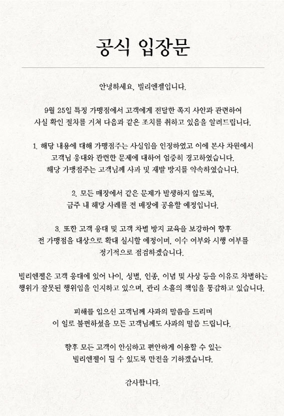 빌리엔젤 공식 입장문 [사진=빌리엔젤 홈페이지]
