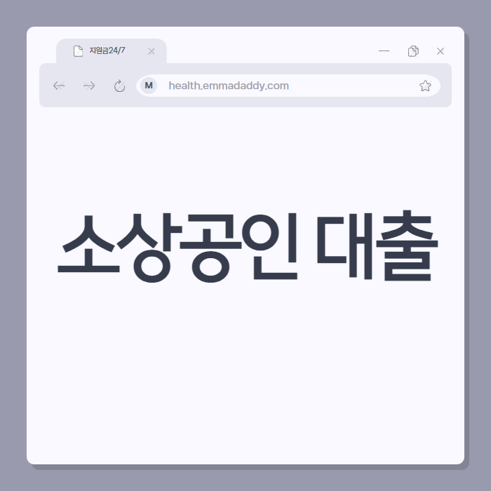 소상공인 대출 01